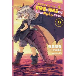 魔術学院を首席で卒業した俺が冒険者を始めるのはそんなにおかしいだろうか 9（MFC） [コミック]