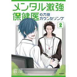 メンタル激強保健医の力技カウンセリング　2<2>(MFコミックス フラッパーシリーズ) [コミック]