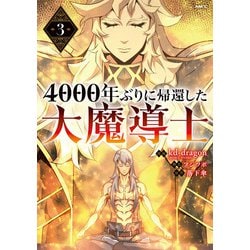 4000年ぶりに帰還した大魔導士 3<3>(MFC) [コミック]