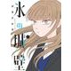 氷の城壁 1(ジャンプコミックス) [コミック]