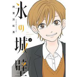 氷の城壁 2(ジャンプコミックス) [コミック]