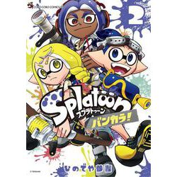 Splatoon バンカラ！<２>(てんとう虫コミックス（少年）) [コミック]
