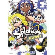 Splatoon バンカラ！<２>(てんとう虫コミックス（少年）) [コミック]