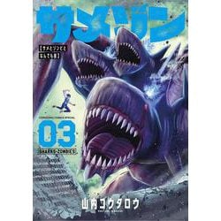 サメゾン サメとゾンビとなんでも屋<３>(てんとう虫コミックス（少年）) [コミック]