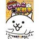 まんがで！にゃんこ大戦争<１２>(てんとう虫コミックス（少年）) [コミック]