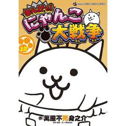 まんがで！にゃんこ大戦争<１２>(てんとう虫コミックス（少年）) [コミック]