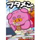 ブタメン<１>(コロコロコミックス) [コミック]