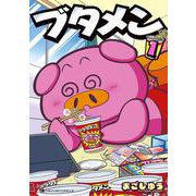 ブタメン<１>(コロコロコミックス) [コミック]