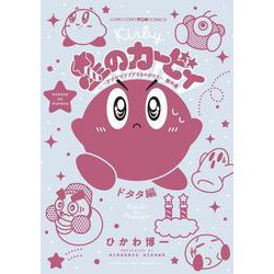 星のカービィ デデデでプププなものがたり 傑作選 ドタタ編(コロコロコミックス) [コミック]
