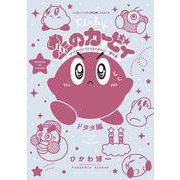 星のカービィ デデデでプププなものがたり 傑作選 ドタタ編(コロコロコミックス) [コミック]