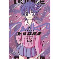 炎の闘球女 ドッジ弾子<２>(コロコロコミックス) [コミック]