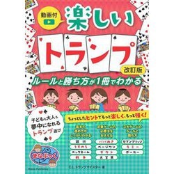 楽しいトランプ―ルールと勝ち方が1冊でわかる 改訂版 (まなぶっく) [単行本]