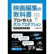 映画編集の教科書プロが教えるポストプロダクション―構成・演出・効果・音(コツがわかる本) [単行本]