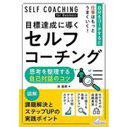 目標達成に導くセルフコーチング 思考を整理する自己対話のコツ [単行本]