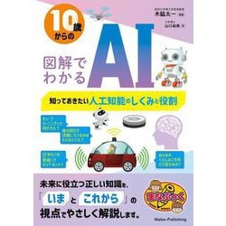 10歳からの図解でわかるAI―知っておきたい人工知能のしくみと役割(まなぶっく) [単行本]