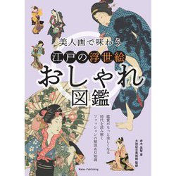 美人画で味わう江戸の浮世絵おしゃれ図鑑 [単行本]