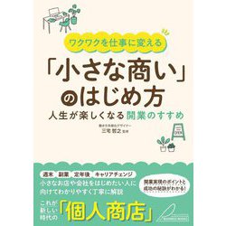 ヨドバシ.com - ワクワクを仕事に変える「小さな商い」のはじめ方―ワクワクを仕事に変える 人生が楽しくなる開業のすすめ(BUSINESS  BOOKS) [単行本] 通販【全品無料配達】