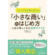 ワクワクを仕事に変える「小さな商い」のはじめ方―ワクワクを仕事に変える 人生が楽しくなる開業のすすめ(BUSINESS BOOKS) [単行本]