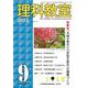理科教室2023年９月号 [全集叢書]