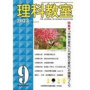 理科教室2023年９月号 [全集叢書]