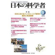 日本の科学者2023年９月号　Vol.58(日本の科学者) [全集叢書]
