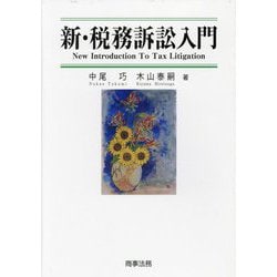 ヨドバシ.com - 新・税務訴訟入門 [単行本] 通販【全品無料配達】