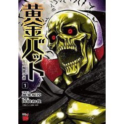 黄金バット　大正髑髏奇譚  1<1>(チャンピオンＲＥＤコミックス) [コミック]