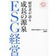 経営者が語る成長の源泉ESG経営―日経ESG経営フォーラム未来戦略インタビュー [単行本]