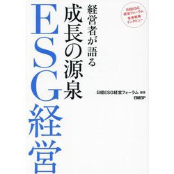 経営者が語る成長の源泉ESG経営―日経ESG経営フォーラム未来戦略インタビュー [単行本]