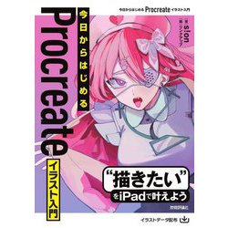 今日からはじめるProcreateイラスト入門―"描きたい"をiPadで叶えよう [単行本]