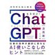 ゼロからはじめる なるほど!ChatGPT活用術―仕事の効率が劇的に変わるAI使いこなしのヒント [単行本]