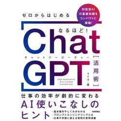 ゼロからはじめる なるほど!ChatGPT活用術―仕事の効率が劇的に変わるAI使いこなしのヒント [単行本]