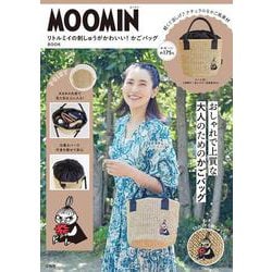MOOMIN リトルミイの刺しゅうがかわいい! かごバッグ BOOK [ムックその他]