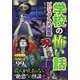 学校の怖い話 ビジュアル大図鑑 呪の巻 [単行本]