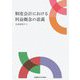 制度会計における利益概念の意義 [単行本]