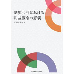 制度会計における利益概念の意義 [単行本]