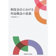 制度会計における利益概念の意義 [単行本]