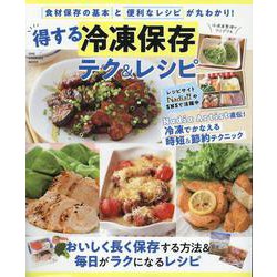 得する冷凍保存 テク＆レシピ（ワン・クッキングムック） [ムックその他]