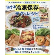 得する冷凍保存 テク＆レシピ（ワン・クッキングムック） [ムックその他]