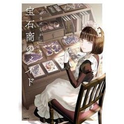 宝石商のメイド ４<4>(MFC) [コミック]
