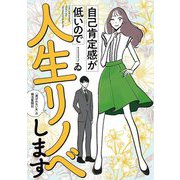自己肯定感が低いので人生リノベします―「選ばれない女」の婚活奮闘記 [単行本]