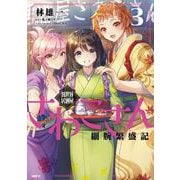 異世界居酒屋さわこさん細腕繁盛記　３<3>(MFC) [コミック]