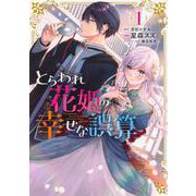 とらわれ花姫の幸せな誤算　（1）<1>(フロース　コミック) [コミック]