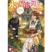 永年雇用は可能でしょうか―無愛想無口な魔法使いと始める再就職ライフ〈3〉(MFブックス) [単行本]