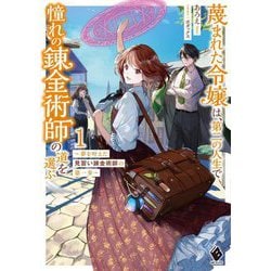 蔑まれた令嬢は、第二の人生で憧れの錬金術師の道を選ぶ〈1〉―夢を叶えた見習い錬金術師の第一歩(MFブックス) [単行本]