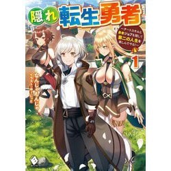 隠れ転生勇者〈1〉―チートスキルと勇者ジョブを隠して第二の人生を楽しんでやる!(MFブックス) [単行本]