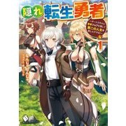 隠れ転生勇者〈1〉―チートスキルと勇者ジョブを隠して第二の人生を楽しんでやる!(MFブックス) [単行本]