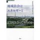地域社会はエネルギーとどう向き合ってきたのか(シリーズ環境社会学講座〈2〉) [全集叢書]