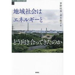 地域社会はエネルギーとどう向き合ってきたのか(シリーズ環境社会学講座〈2〉) [全集叢書]