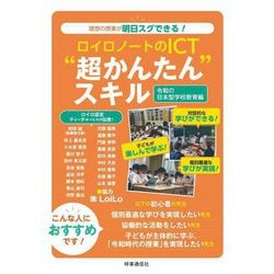 ロイロノートのICT"超かんたん"スキル―令和の日本型学校教育編 理想の授業が明日スグできる! [単行本]